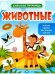 Обложка книги «Животные: книжка с наклейками дп», ISBN 9785222288375