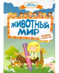 Животный мир: книжка с секретом дп