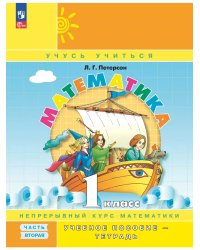 Математика. 1 кл. УП. В 3ч. Ч.2 (учебник-тетрадь) Углубл.ур