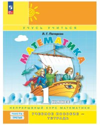 Математика. 1 кл. УП. В 3ч. Ч.3 (учебник-тетрадь) Углубл.ур