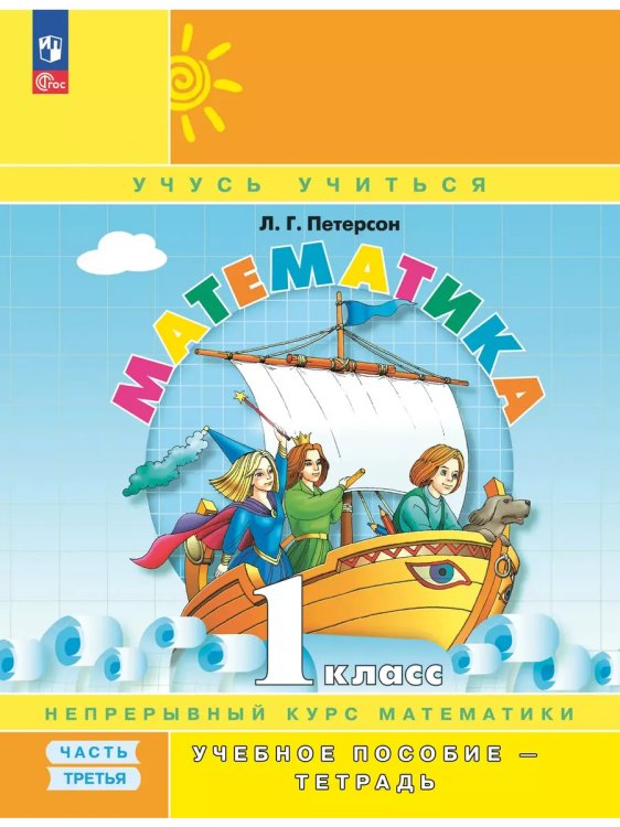 Обложка книги «Математика. 1 кл. УП. В 3ч. Ч.3 (учебник-тетрадь) Углубл.ур», ISBN 9785091127683