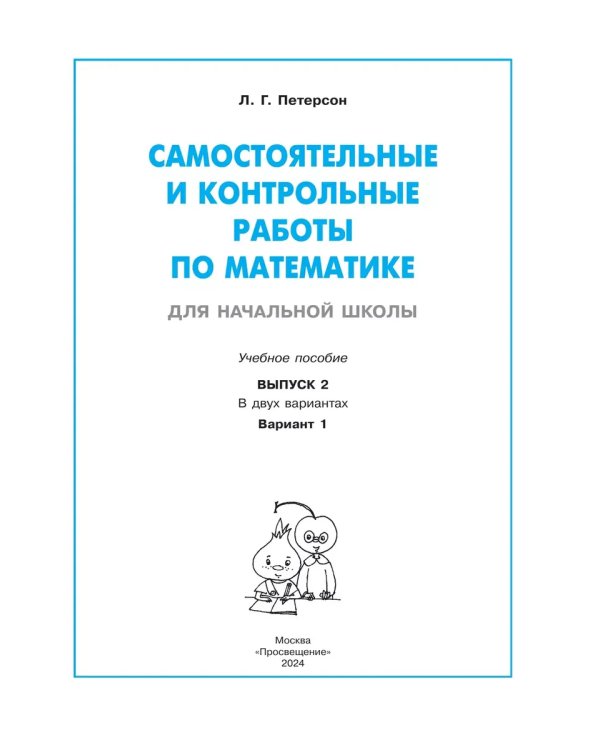 Дополнительное изображение книги «Математика. 2 кл. Самост. и контр. раб. Ч.1»