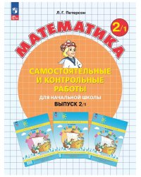 Математика. 2 кл. Самост. и контр. раб. Ч.1