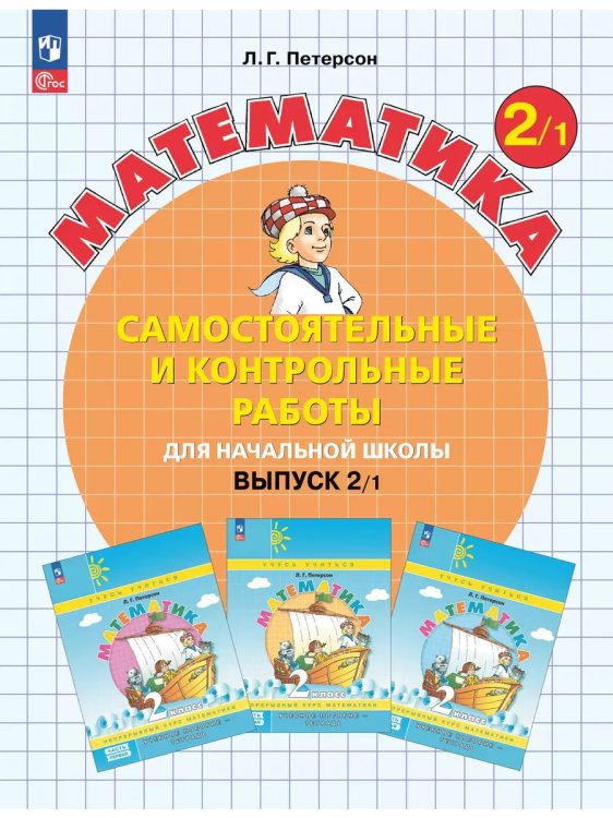 Обложка книги «Математика. 2 кл. Самост. и контр. раб. Ч.1», ISBN 9785090971058