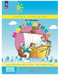 Математика. 2 кл. УП. В 3ч. Ч.1 (учебник-тетрадь) Углубл.ур