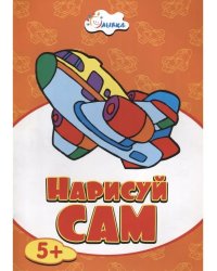 Нарисуй сам 5+ Самолет