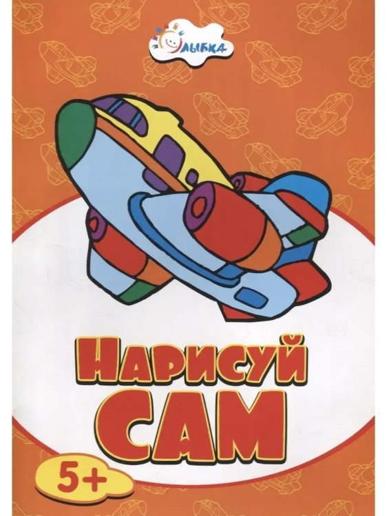 Обложка книги «Нарисуй сам 5+ Самолет», ISBN 4607929331367