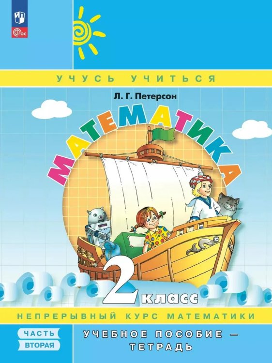 Обложка книги «Математика 2 класс Учебное пособие - тетрадь В 3 частях Ч 2», ISBN 9785091127706