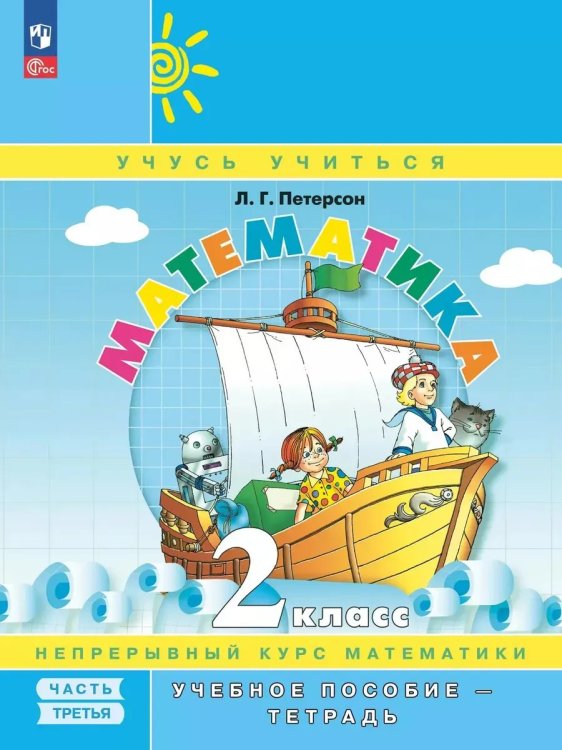 Обложка книги «Математика 2 класс Учебное пособие - тетрадь В 3 частях Ч 3», ISBN 9785091127713