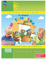 Математика. 3 кл. Р/Т. В 3-х ч. Ч.2. к уч. углубл. уровня