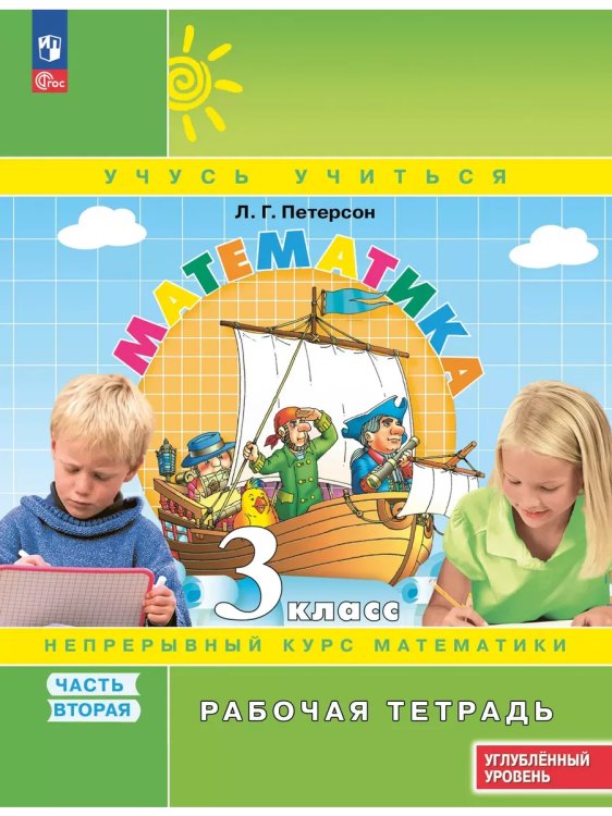 Обложка книги «Математика. 3 кл. Р/Т. В 3-х ч. Ч.2. к уч. углубл. уровня», ISBN 9785091127591
