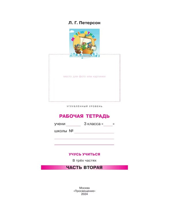 Дополнительное изображение книги «Математика. 3 кл. Р/Т. В 3-х ч. Ч.2. к уч. углубл. уровня»