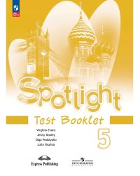 Английский в фокусе. 5 кл. Контрольные задания (Spotlight)