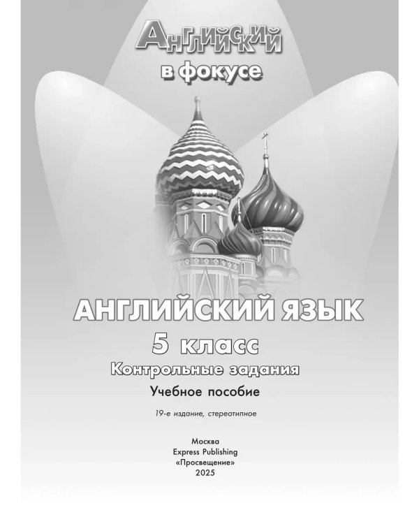 Дополнительное изображение книги «Английский в фокусе. 5 кл. Контрольные задания (Spotlight)»