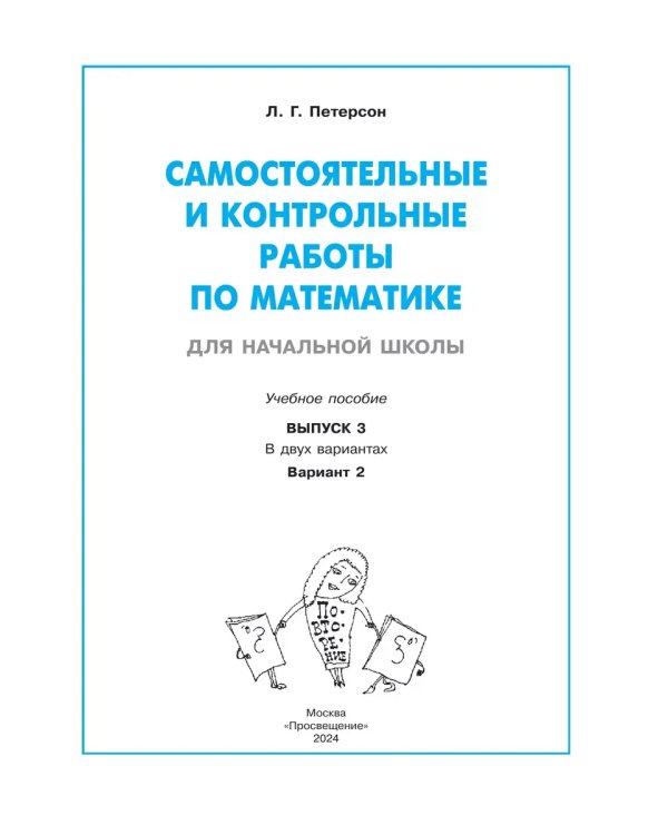 Дополнительное изображение книги «Математика. 3 кл. Самост. и контр. работы. Выпуск 3. Вариант 2. Углублённый уровень (Приложение 1)»