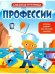 Обложка книги «Профессии: книжка с наклейками дп», ISBN 9785222288399