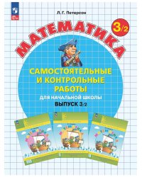 Математика. 3 кл. Самост. и контр. работы. Выпуск 3. Вариант 2. Углублённый уровень (Приложение 1)