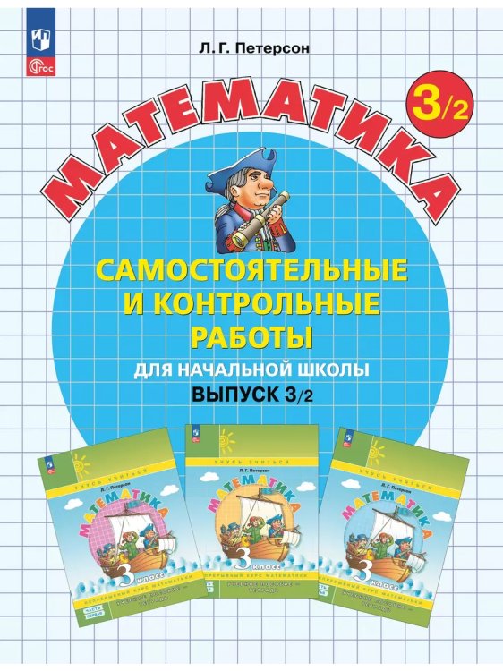 Обложка книги «Математика. 3 кл. Самост. и контр. работы. Выпуск 3. Вариант 2. Углублённый уровень (Приложение 1)», ISBN 9785091127904
