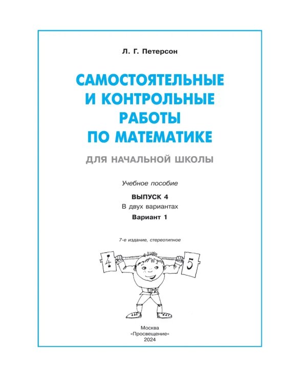 Дополнительное изображение книги «Математика. 4 кл. Самост. и контр. работы. Выпуск 4. Вариант 1. Углублённый уровень (Приложение 1)»