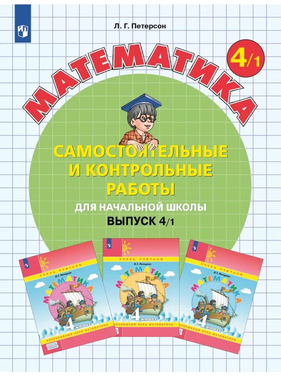 Обложка книги «Математика. 4 кл. Самост. и контр. работы. Выпуск 4. Вариант 1. Углублённый уровень (Приложение 1)», ISBN 9785091127911