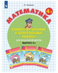 Математика. 4 кл. Самост. и контр. работы. Вар2. Углубл.уров