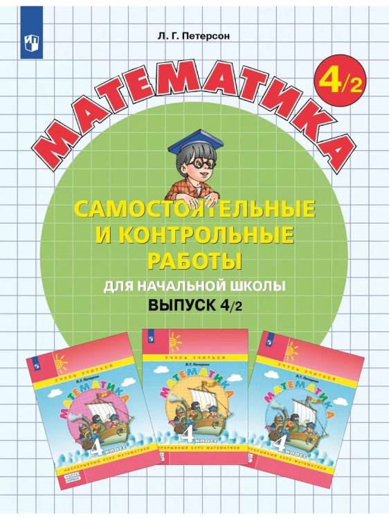 Обложка книги «Математика. 4 кл. Самост. и контр. работы. Вар2. Углубл.уров», ISBN 9785091127928