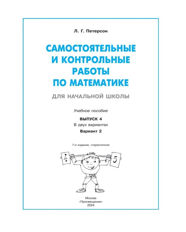 Дополнительное изображение книги «Математика. 4 кл. Самост. и контр. работы. Вар2. Углубл.уров»