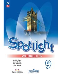 Английский в фокусе. 9 кл. Р/Т (Spotlight) (Прил 1)