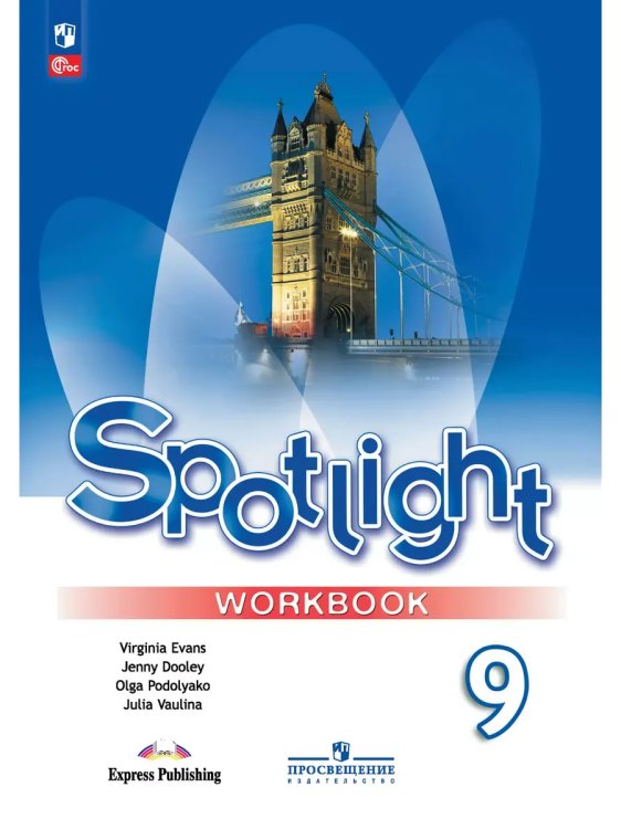 Обложка книги «Английский в фокусе. 9 кл. Р/Т (Spotlight) (Прил 1)», ISBN 9785091116090
