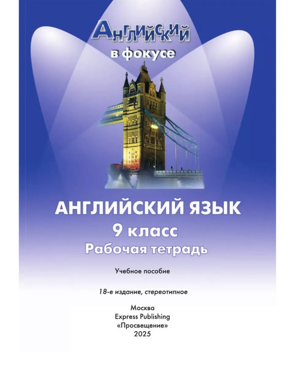 Дополнительное изображение книги «Английский в фокусе. 9 кл. Р/Т (Spotlight) (Прил 1)»