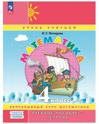 Математика. 4 кл. УП. В 3-х ч. Ч.1 (учебник-тетрадь) Углублённый уровень (Приложение 1)