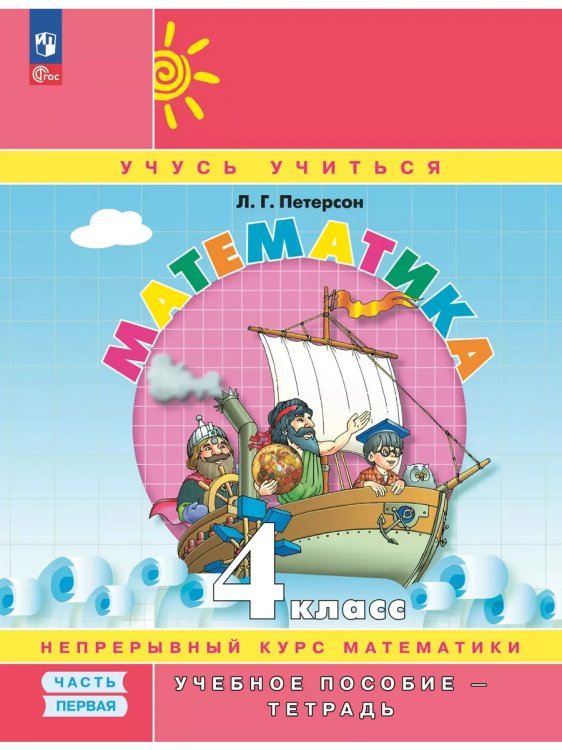 Обложка книги «Математика. 4 кл. УП. В 3-х ч. Ч.1 (учебник-тетрадь) Углублённый уровень (Приложение 1)», ISBN 9785091247251