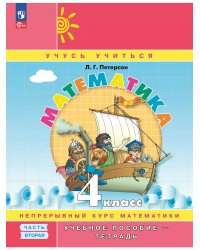 Математика. 4 кл. УП. В 3ч. Ч.2 (учебник-тетрадь) Углубл.ур