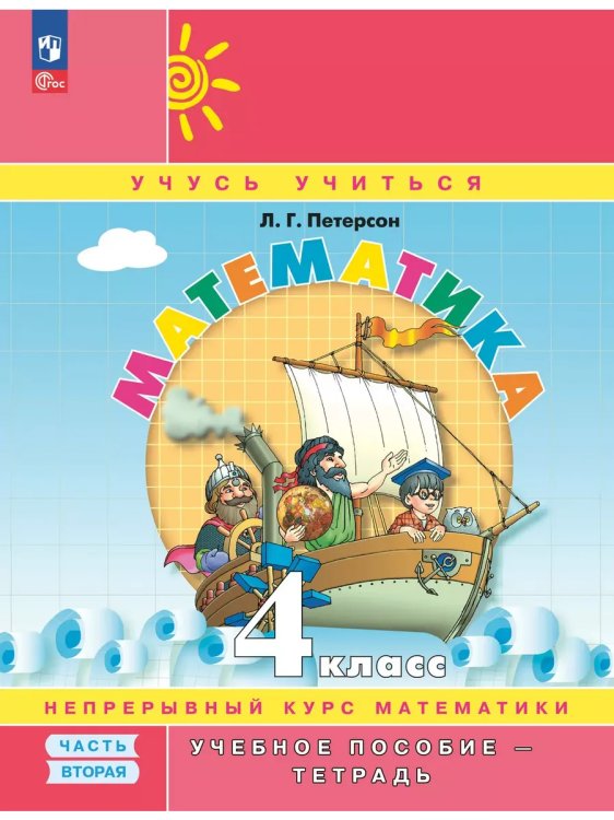 Обложка книги «Математика. 4 кл. УП. В 3ч. Ч.2 (учебник-тетрадь) Углубл.ур», ISBN 9785091247268