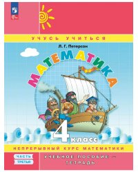 Математика. 4 кл. УП. В 3ч. Ч.3 (учебник-тетрадь) Углубл.ур