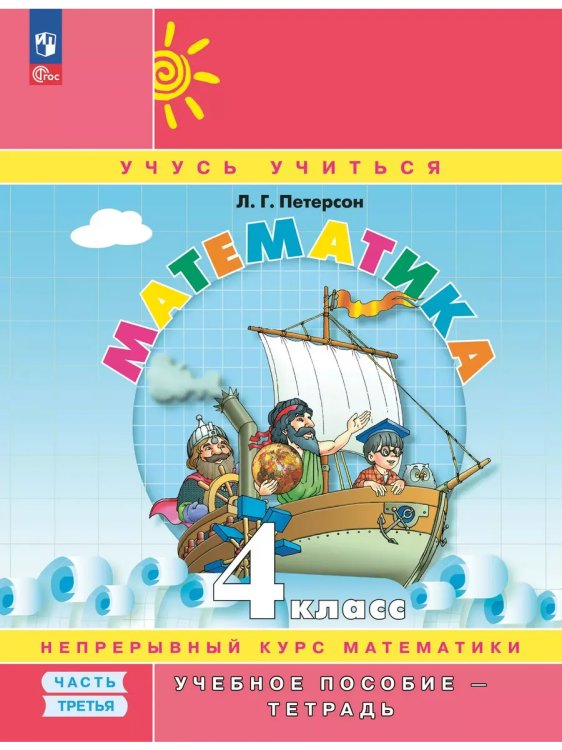 Обложка книги «Математика. 4 кл. УП. В 3ч. Ч.3 (учебник-тетрадь) Углубл.ур», ISBN 9785091247275