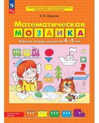 Математическая мозаика. Р/Т для детей 4-5 лет
