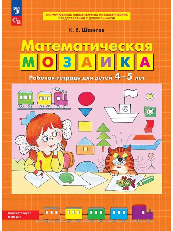 Обложка книги «Математическая мозаика. Р/Т для детей 4-5 лет», ISBN 9785091250442