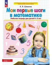 Мои первые шаги в математике. Р/Тдля детей 4-5 лет