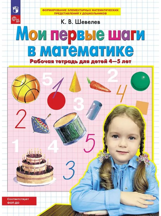 Обложка книги «Мои первые шаги в математике. Р/Тдля детей 4-5 лет», ISBN 9785090984447