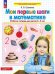 Обложка книги «Мои первые шаги в математике. Р/Тдля детей 4-5 лет», ISBN 9785090984447