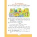 Дополнительное изображение книги «Моя первая Азбука. Для детей 5-7 лет ("Преемственность")»