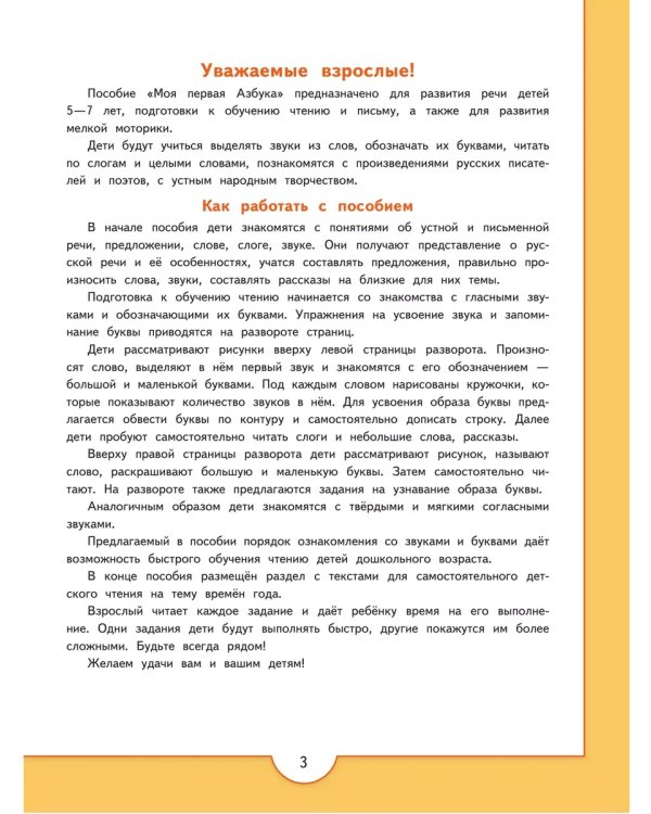 Дополнительное изображение книги «Моя первая Азбука. Для детей 5-7 лет ("Преемственность")»