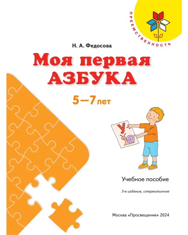 Дополнительное изображение книги «Моя первая Азбука. Для детей 5-7 лет ("Преемственность")»
