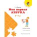 Дополнительное изображение книги «Моя первая Азбука. Для детей 5-7 лет ("Преемственность")»