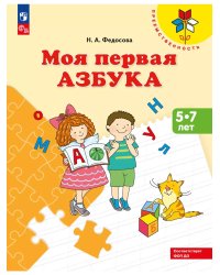 Моя первая Азбука. Для детей 5-7 лет ("Преемственность")