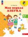 Обложка книги «Моя первая Азбука. Для детей 5-7 лет ("Преемственность")», ISBN 9785091226638