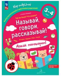Называй, говори, рассказывай! Где мы были? Что узнали? Давай поговорим! Развитие речи (3-4 г)(Союз)
