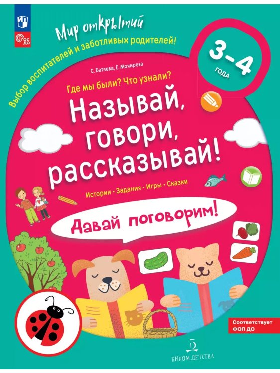 Обложка книги «Называй, говори, рассказывай! Где мы были? Что узнали? Давай поговорим! Развитие речи (3-4 г)(Союз)», ISBN 9785090997805