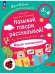 Обложка книги «Называй, говори, рассказывай! Где мы были? Что узнали? Давай поговорим! Развитие речи (3-4 г)(Союз)», ISBN 9785090997805